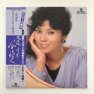 LP/ 八代亜紀 /オリジナルヒット歌謡14 / 愛しても今は他人 / 国内盤 帯・ライナー CENTURY 28AL-18 30920