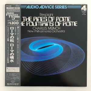 LP/ ミュンシュ / レスピーギ：ローマの松、ローマの噴水 / AUDIO ADVICE SERIES / 国内盤 帯付 LONDON GT-9188 30925