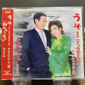 ☆未開封CD☆ うそ…どっちもどっち / キム・ランヒ＆シゲ高木　シングルCD