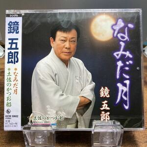 ☆未開封CD☆ なみだの月　土佐のかつお船 / 鏡五郎　シングルCD
