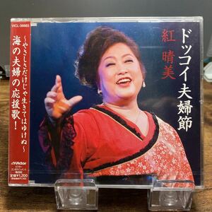 ☆未開封CD☆ ドッコイ夫婦節 / 紅晴美　シングルCD
