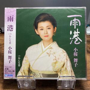 ☆未開封CD☆ 雨港　おんな草 / 小桜舞子　シングルCD