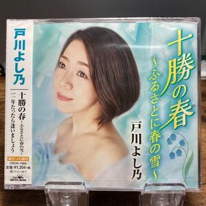 ☆未開封CD☆ 十勝の春〜ふるさとに春の雪〜 / 戸川よし乃　シングルCD