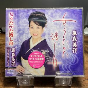 ☆未開封CD☆ 女うたかた渡し舟　幸せふたりづれ / 藤森美伃　シングルCD