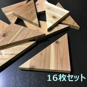 木材端材　国産杉　三角形 25cm 16枚組　木工DIYや工作に