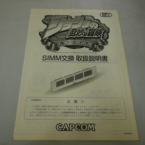 純正取扱説明書　ジョジョの奇妙な冒険未来への遺産　SIMM交換用　CAPCOM