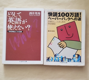 【即決・送料込】どうして英語が使えない? + 快読100万語!ペーパーバックへの道　ちくま学芸文庫2冊セット　酒井邦秀