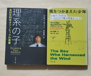 【即決・送料込】理系の子 + 風をつかまえた少年　文春文庫2冊セット