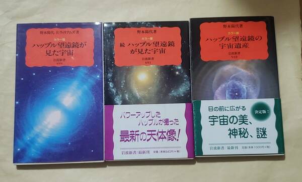 【即決・送料込】カラー版 ハッブル望遠鏡が見た宇宙　他　岩波新書3冊セット