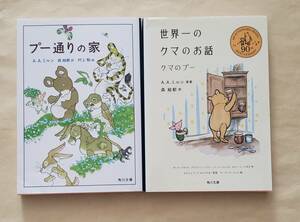 【即決・送料込】プー通りの家 + 世界一のクマのお話 クマのプー　角川文庫2冊セット