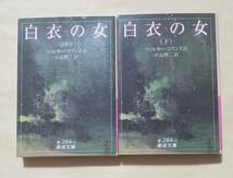 【即決・送料込】白衣の女　岩波文庫　中下巻セット　ウィルキー・コリンズ／作　中島賢二／訳_画像1