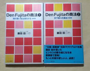 【即決・送料込】 Den Fujitaの商法　1、2　ワニの新書2冊セット　藤田田