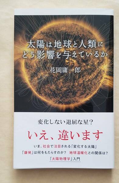太陽は地球と人類にどう影響を与えているか　光文社新書　花岡庸一郎／著