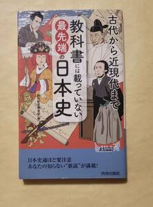 【即決・送料込】教科書には載っていない最先端の日本史 古代から近現代まで　青春新書プレイブックス