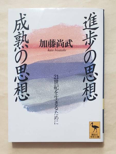 【即決・送料込】進歩の思想・成熟の思想 21世紀を生きるために　講談社学術文庫