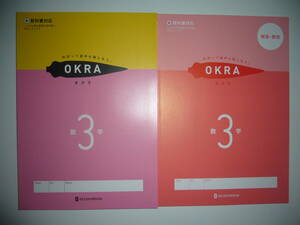 新学習指導要領対応　OKRA　オクラ　数学　3　東　別冊解答・解説 付　東京書籍の教科書に対応　ねばって途中も楽しもう。 3年　正進社