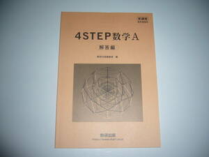 未使用　新課程　教科書傍用　4STEP 数学 A　別冊解答編　数研出版編集部 編　4ステップ 数学A　数研出版