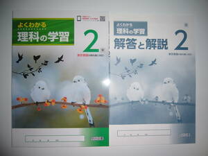 新学習指導要領対応　よくわかる理科の学習　2　東　解答と解説　学習ノート　東京書籍の教科書に対応　明治図書　中学校　新しい科学　2年