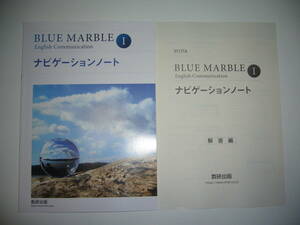 BLUE MARBLE　English　Communication　Ⅰ　ナビゲーションノート　解答編 付属　数研出版　ブルー マーブル　英語　コミュニケーション　1