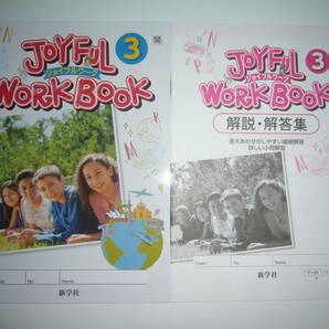 JOYFUL WORKBOOK ジョイフルワーク 3 開 解説・解答集 SUNSHINE ENGLISH COURSE サンシャイン 開隆堂の教科書に対応 新学社 3年の画像1