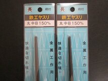 E520■鉄工やすり 柄付 / 150mm② 200mm④ 250ｍｍ① // 計7本 // ヤスリ 鑢 // まとめ売り / 未使用_画像2