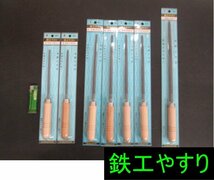 E520■鉄工やすり 柄付 / 150mm② 200mm④ 250ｍｍ① // 計7本 // ヤスリ 鑢 // まとめ売り / 未使用_画像1