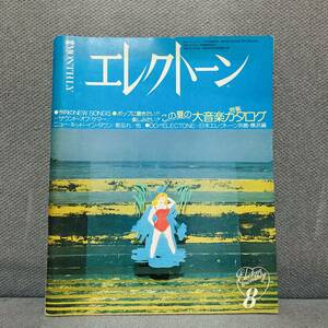 昭和52年月刊エレクトーン　ピアノ　雑誌　楽譜　昭和　レトロ　あの頃　懐かしの　音楽カタログ　流行曲　歌　JPOP