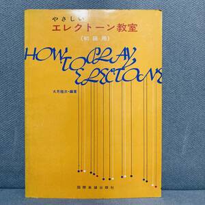 やさしいエレクトーン教室　初級用　練習　ピアノ　楽譜　教本　昭和　音楽　歌　レッスン
