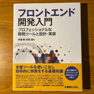 フロントエンド開発入門　プロフェッショナルな開発ツールと設計・実装 安達稜／著　武田諭／著