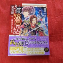 紅霞後宮物語 第零幕 四、星降る夜に見た未来 雪村花菜 富士見L文庫_画像1