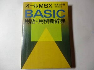 最終出品　書籍「オールMSX BASIC用語・用例新辞典」 秋本京子 著