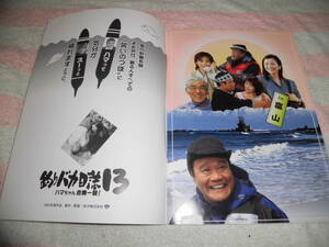 @*釣りバカ日誌13 ハマちゃん危機一髪！ 映画 パンフレット 2002年■西田敏行 三國連太郎 浅田美代子 鈴木京香 小澤征悦■本木克英/パンフ