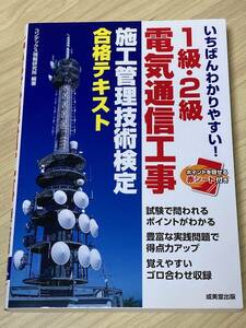 いちばんわかりやすい！１級・２級電気通信工事施工管理技術検定合格テキスト コンデックス情報研究所／編著　【古本】送料込み