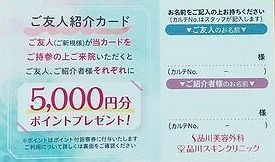 即決送料無料友達紹介品川スキンクリニック、品川美容外科の5,000ポイント