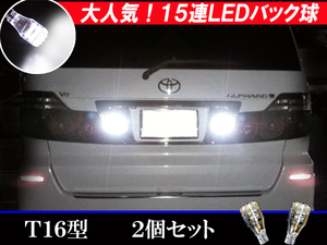 ヴェルファイア/アルファード 10系/20系/30系 人気球 15連LED バックランプ T16ウェッジ ポン付け バック球 パーツ LED球 LEDバルブ 2個