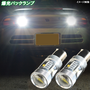 ホンダ ビート PP1 超爆光 CREEチップ LED バックランプ S25シングル XB-R5チップ バック球 パーツ カー用品 2個