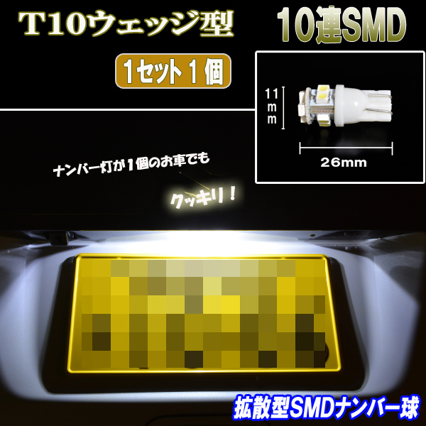 タント タントカスタム LA650S LA660S 拡散型 LED ナンバー球 T10ウェッジ 10連SMD ライセンス球 ナンバー灯 パーツ LEDバルブ 1個セット