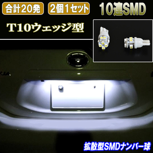 エルグランド E51 E52 拡散型 LED ナンバー球 T10 10連SMD ライセンスランプ カスタム パーツ カー用品 LEDバルブ ナンバー灯 2個セット