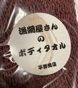 【 漁網屋さんのボディタオル 】新品 送料無料（検索）お風呂グッズ お風呂セット あかすりタオル アカスリ 垢擦りタオル 垢擦り