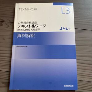公務員 資料解釈 テキスト&ワーク