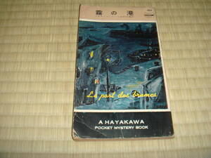 シムノン「霧の港」　ハヤカワポケットミステリ　１６５