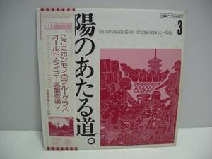 ★ザ・ナターシャー・セブン / 陽のあたる道 / 帯付き LP ★