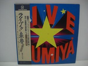 * Izumiya Shigeru / Live!! Izumi ./ с поясом оби 2 листов комплект LP*