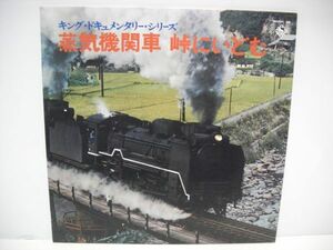 ★キング・ドキュメンタリー・シリーズ 蒸気機関車 峠にいどむ / LPレコード★