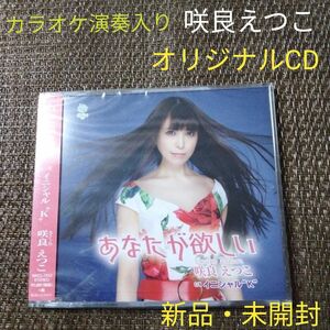 【新品・未開封】あなたが欲しい　C/W イニシャル　K 咲良えつこ　CD