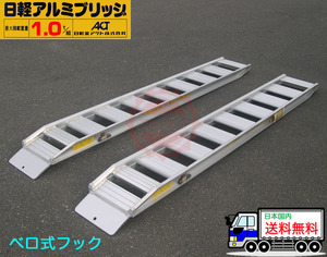  day light aluminium bridge *NF10-C9-30( Velo type )1 ton (1000kg)/2 pcs set * loading 1t/ set [ total length 2850* valid width 300(mm)]* made in Japan road board ladder rail 