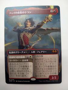 値下げ MTG WOE JP M 0298 フェイの血筋のケラン 神話レア ボーダーレス版 特価即決 MAGIC The Gathering エルドレインの森