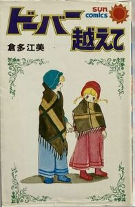 【昭和レトロ・コミックス】倉多江美/ドーバーを超えて サンコミックス 昭和52年9月30日初版発行/朝日ソノラマ