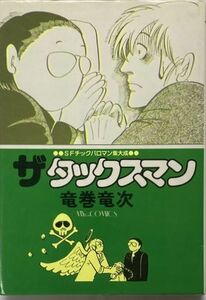 【希少コミック】竜巻竜次/ザ・タックスマン-SFチックロマン集大成/1982年4月10日初版発行/東京三世社MY COMICS