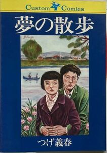 つげ義春/夢の散歩-昭和56年6月25日発行/日本文芸社 Custom Comics